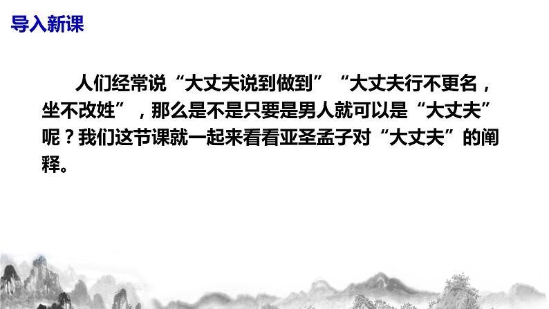 第23课《孟子》三章之《富贵不能淫》课件+教学设计03