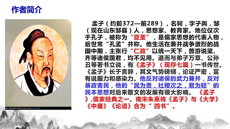 第23课《孟子》三章之《富贵不能淫》课件+教学设计05