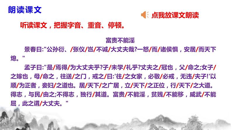 第23课《孟子》三章之《富贵不能淫》课件+教学设计06