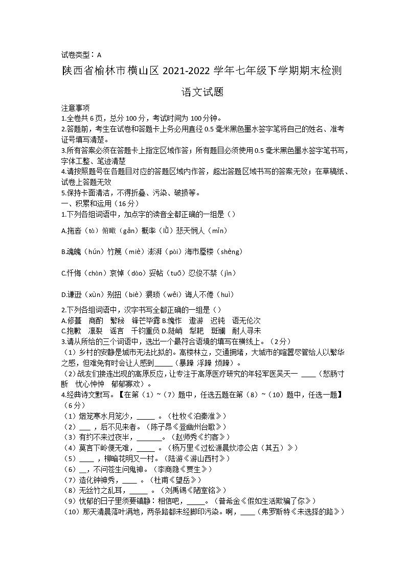 陕西省榆林市横山区2021-2022学年七年级下学期期末检测语文试题(word版含答案)第1页