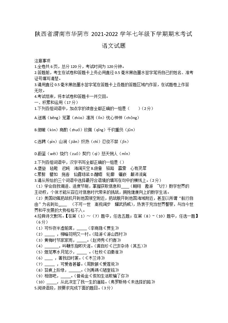 陕西省渭南市华阴市2021-2022学年七年级下学期期末考试语文试题(word版含答案)第1页