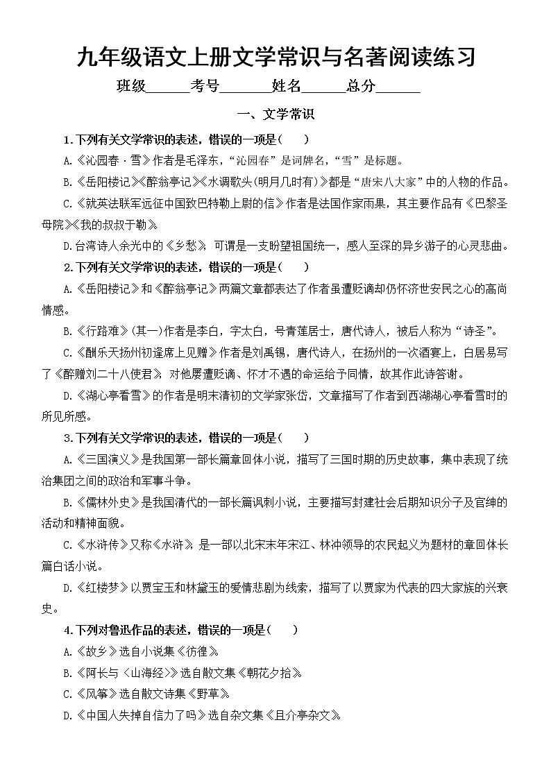 初中语文部编版九年级上册文学常识与名著阅读基础练习题（附参考答案）第1页