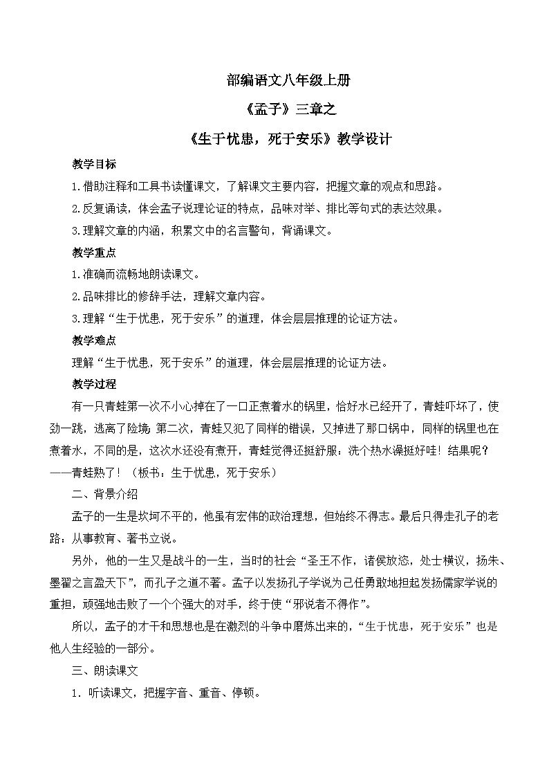第23课《孟子》三章之《生于忧患，死于安乐》课件+教学设计01
