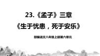 初中语文人教部编版八年级上册生于忧患，死于安乐完美版教学课件ppt