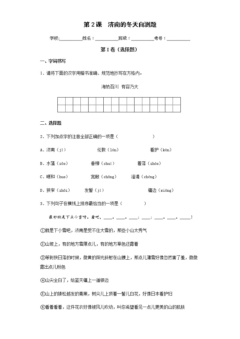 2022-2023学年度上学期人教版七年级语文上册第2课济南的冬天自测题01