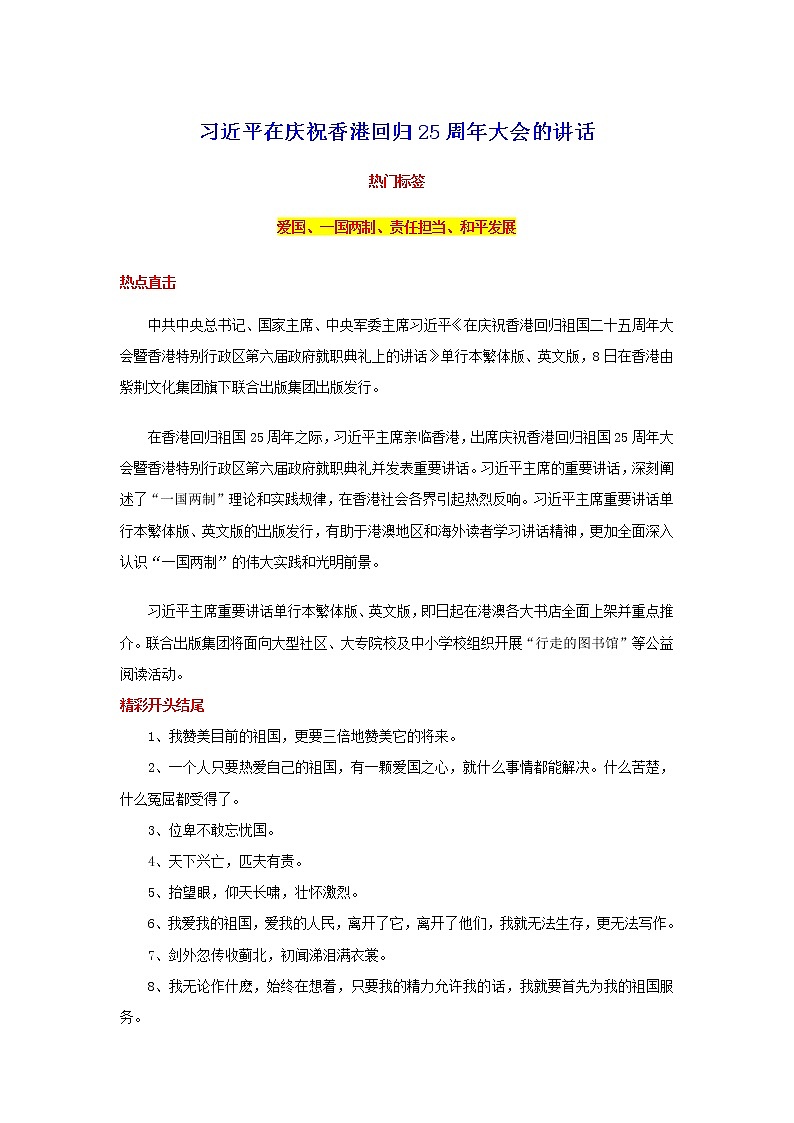 2023年中考语文作文热点素材月月清（7月刊）——习近平在庆祝香港回归25周年大会的讲话01