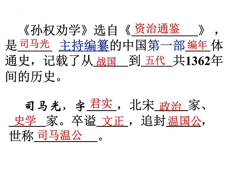 第4课《孙权劝学》课件+++2021-2022学年部编版语文七年级下册第8页