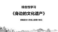 初中语文人教部编版八年级上册综合性学习 身边的文化遗产精品教学课件ppt