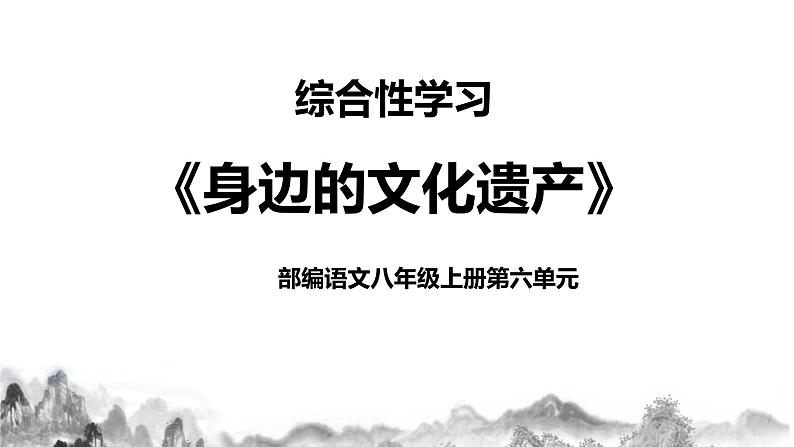 第六单元综合性学习《身边的文化遗产》课件+教学设计01