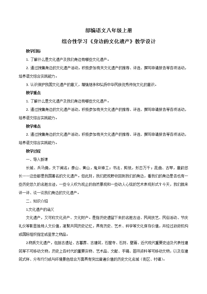 第六单元综合性学习《身边的文化遗产》课件+教学设计01