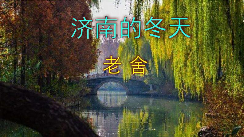 第2课《济南的冬天》课件（共55张PPT）2022—2023学年部编版语文七年级上册第1页