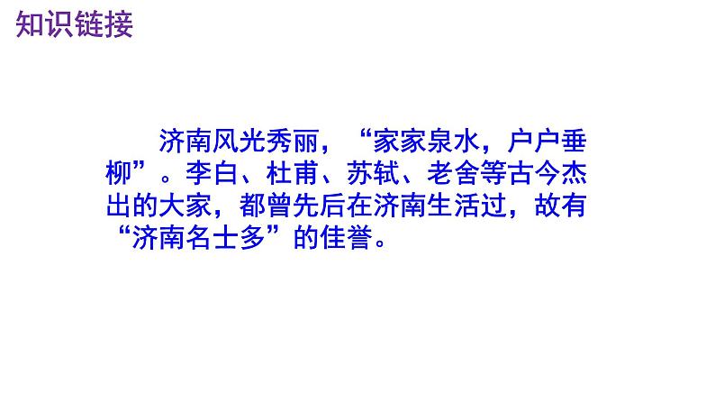 第2课《济南的冬天》课件（共55张PPT）2022—2023学年部编版语文七年级上册第6页