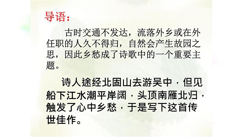 第4课《古代诗歌四首——次北固山下》课件（共30张PPT）+2022—2023学年部编版语文七年级上册第5页