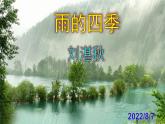 第3课《雨的四季》课件（47张PPT）+音频朗读++2022-2023学年部编版语文七年级上册+