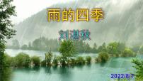 2020-2021学年雨的四季课文配套课件ppt