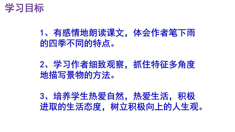 第3课《雨的四季》课件（47张PPT）+音频朗读++2022-2023学年部编版语文七年级上册+03