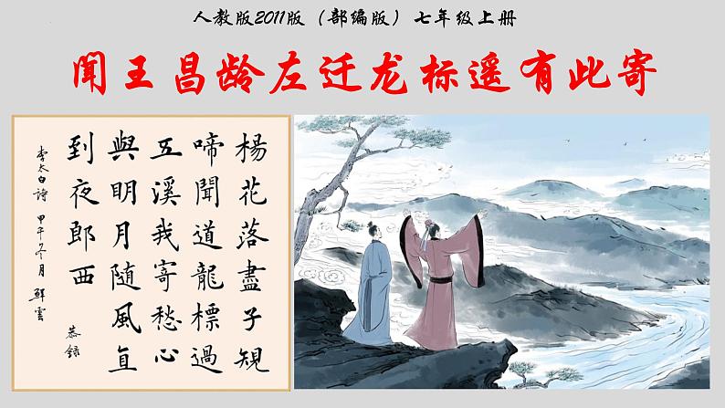 第4课《古代诗歌四首——闻王昌龄左迁龙标遥有此寄》课件（共24张PPT）2022—2023学年部编版语文七年级上册第1页