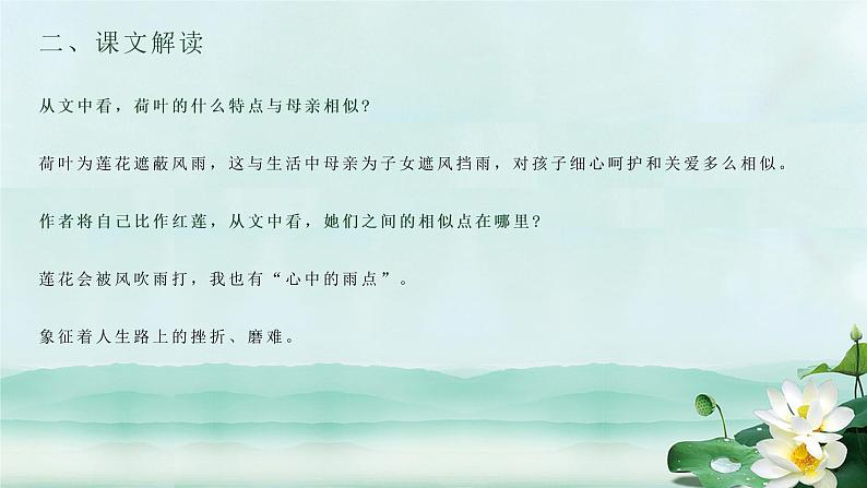 第7课《荷叶·母亲》课件++2022-2023学年部编版语文七年级上册08