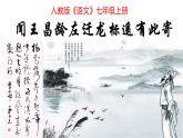 第4课《古代诗歌四首——闻王昌龄左迁龙标遥有此寄》课件（共33张PPT）+2022—2023学年部编版语文七年级上册