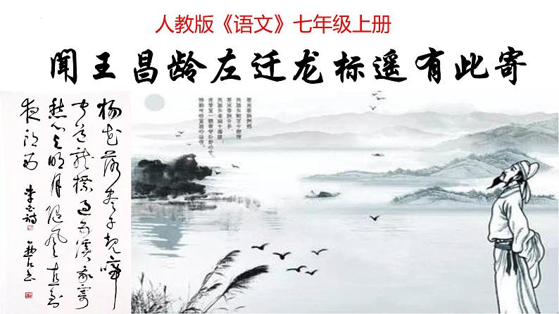 第4课《古代诗歌四首——闻王昌龄左迁龙标遥有此寄》课件（共33张PPT）+2022—2023学年部编版语文七年级上册01