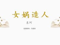 人教部编版七年级上册女娲造人评课课件ppt