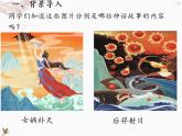 第21课《女娲造人》课件++2022-2023学年部编版语文七年级上册