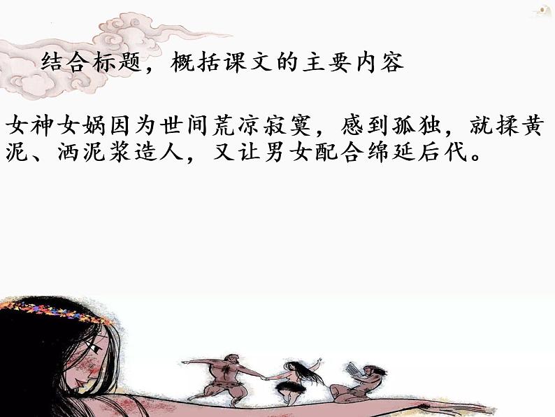 第21课《女娲造人》课件++2022-2023学年部编版语文七年级上册08