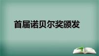 2020-2021学年第一单元2 首届诺贝尔奖颁发课堂教学课件ppt