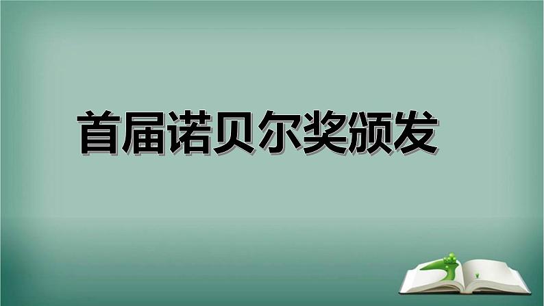 第2课《首届诺贝尔奖颁发》课件（共21页）2022-2023学年部编版语文八年级上册01