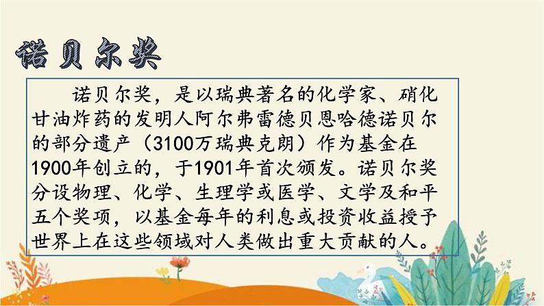 第2课《首届诺贝尔奖颁发》课件（共21页）2022-2023学年部编版语文八年级上册04