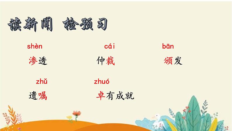 第2课《首届诺贝尔奖颁发》课件（共21页）2022-2023学年部编版语文八年级上册06