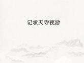 第11课《短文二篇——记承天寺夜游》课件（共36张PPT）+2022—2023学年部编版语文八年级上册