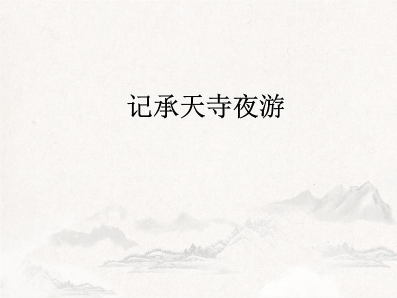 第11课《短文二篇——记承天寺夜游》课件（共36张PPT）+2022—2023学年部编版语文八年级上册01