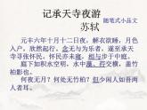 第11课《短文二篇——记承天寺夜游》课件（共36张PPT）+2022—2023学年部编版语文八年级上册