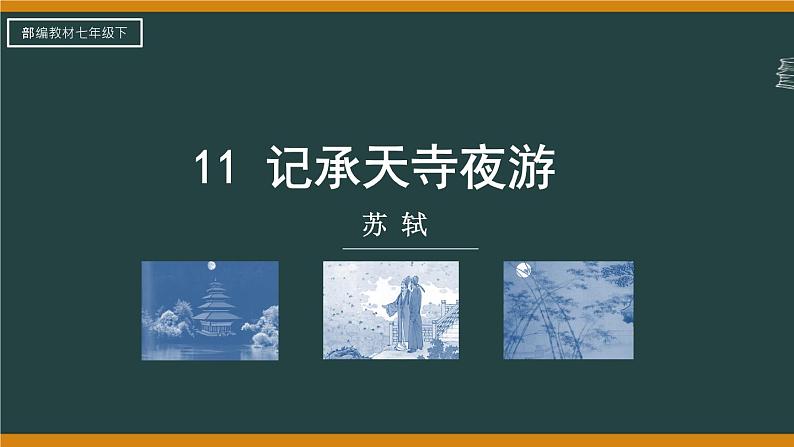 第11课《短文二篇——记承天寺夜游》课件（共22张PPT）+2022—2023学年部编版语文八年级上册05