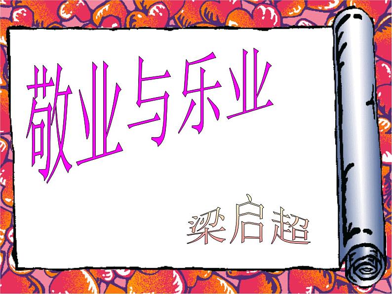第7课《敬业与乐业》课件（共28张PPT）2022—2023学年部编版语文九年级上册第2页