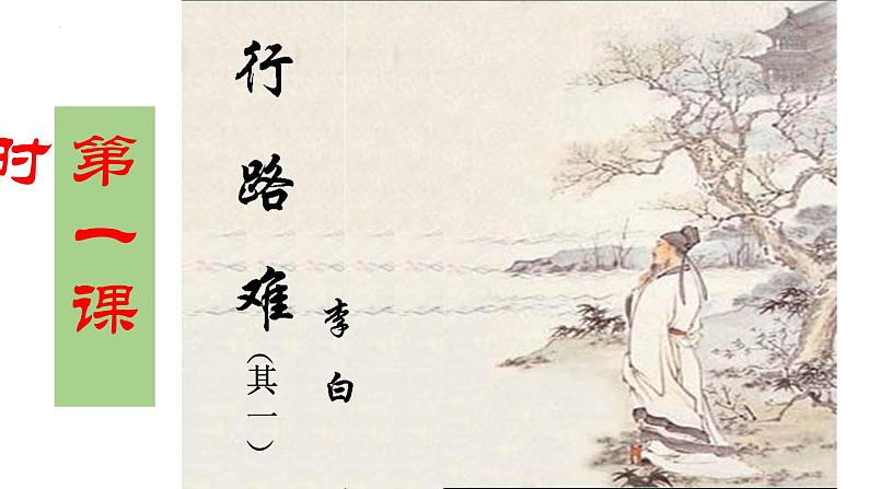 14 诗词三首 行路难（其一）课件第2页