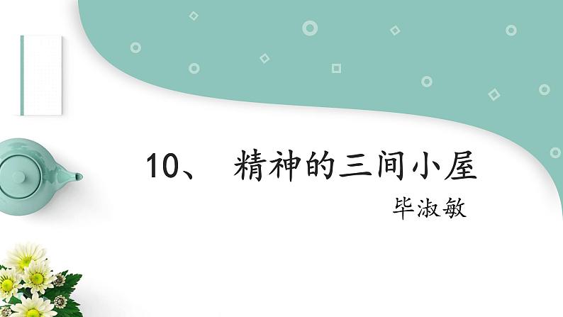第10课《精神的三间小屋》课件++2022-2023学年部编版语文九年级上册01