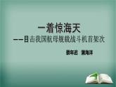 第4课《一着惊海天》课件++2022-2023学年部编版语文八年级上册