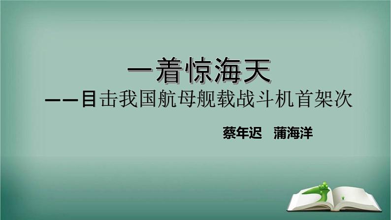 第4课《一着惊海天》课件++2022-2023学年部编版语文八年级上册01