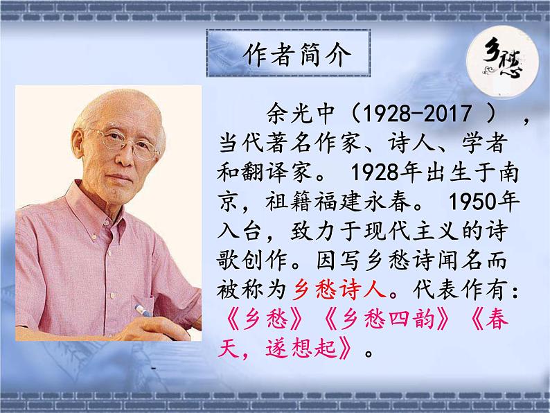 第4课《乡愁》课件（共29张PPT）2022—2023学年部编版语文九年级上册03