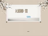 第1课《沁园春•雪》课件++2022-2023学年部编版语文九年级上册