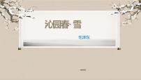 初中语文人教部编版九年级上册第一单元1 沁园春·雪课文配套ppt课件