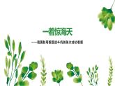 第4课《一着惊海天》课件++2022-2023学年部编版语文八年级上册 (1)