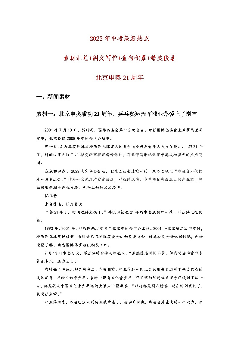 北京申奥21周年-2023年中考最新新闻素材01