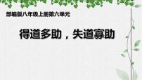 语文八年级上册得道多助,失道寡助多媒体教学课件ppt