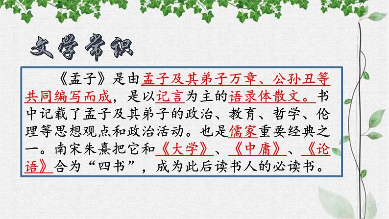 第23课《孟子三章——得道多助，失道寡助》课件（共26张PPT）+2022—2023学年部编版语文八年级上册第4页