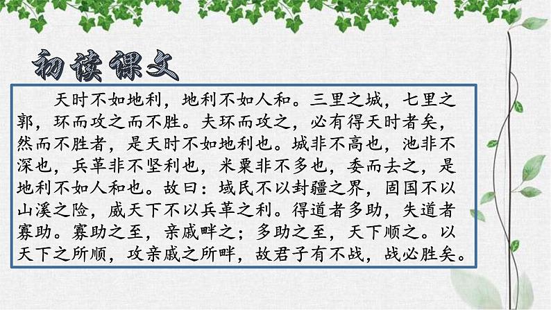 第23课《孟子三章——得道多助，失道寡助》课件（共26张PPT）+2022—2023学年部编版语文八年级上册第5页