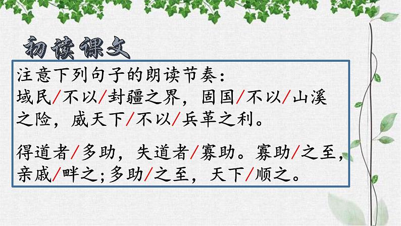 第23课《孟子三章——得道多助，失道寡助》课件（共26张PPT）+2022—2023学年部编版语文八年级上册第7页