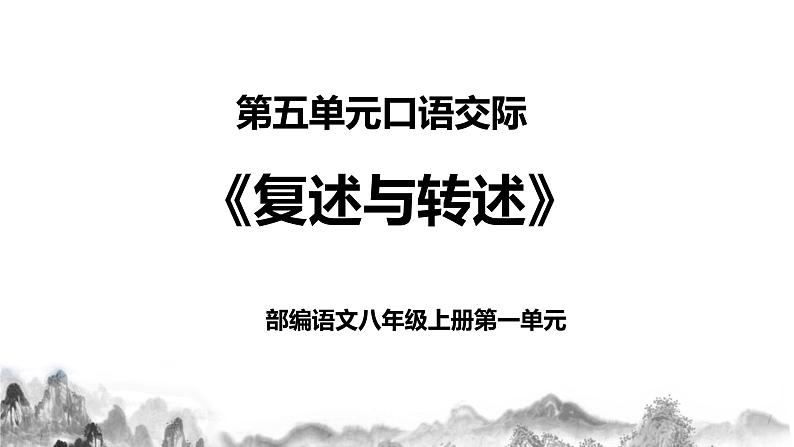 第五单元口语交际《复述与转述》课件+教学设计01